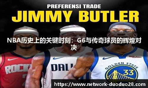 NBA历史上的关键时刻：G6与传奇球员的辉煌对决