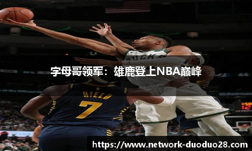 字母哥领军：雄鹿登上NBA巅峰