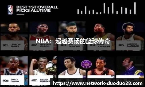 NBA：超越赛场的篮球传奇