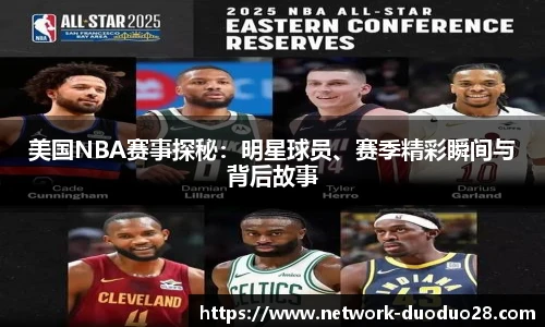 美国NBA赛事探秘：明星球员、赛季精彩瞬间与背后故事