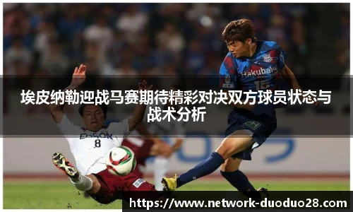 埃皮纳勒迎战马赛期待精彩对决双方球员状态与战术分析