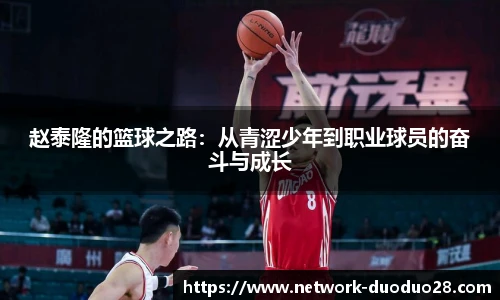 赵泰隆的篮球之路：从青涩少年到职业球员的奋斗与成长