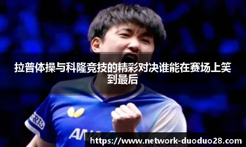 拉普体操与科隆竞技的精彩对决谁能在赛场上笑到最后