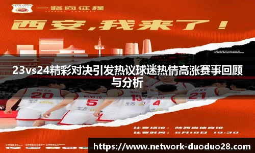 23vs24精彩对决引发热议球迷热情高涨赛事回顾与分析