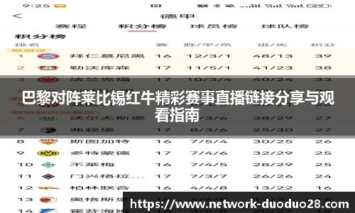 巴黎对阵莱比锡红牛精彩赛事直播链接分享与观看指南