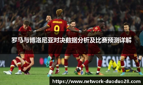 罗马与博洛尼亚对决数据分析及比赛预测详解