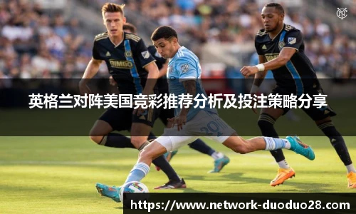 英格兰对阵美国竞彩推荐分析及投注策略分享