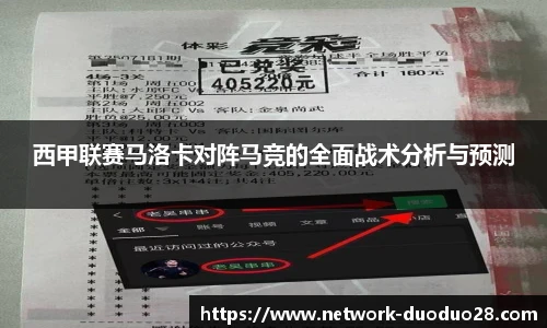 西甲联赛马洛卡对阵马竞的全面战术分析与预测