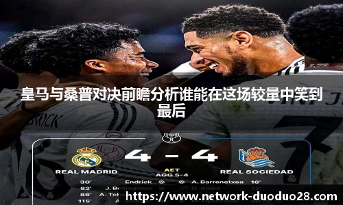 皇马与桑普对决前瞻分析谁能在这场较量中笑到最后