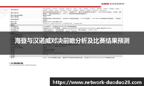 海登与汉诺威对决前瞻分析及比赛结果预测
