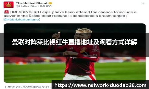 曼联对阵莱比锡红牛直播地址及观看方式详解
