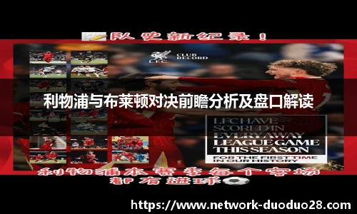 利物浦与布莱顿对决前瞻分析及盘口解读
