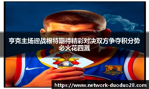 亨克主场迎战根特期待精彩对决双方争夺积分势必火花四溅