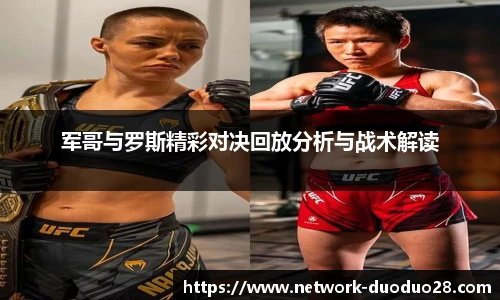 军哥与罗斯精彩对决回放分析与战术解读