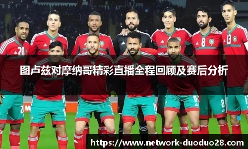 图卢兹对摩纳哥精彩直播全程回顾及赛后分析