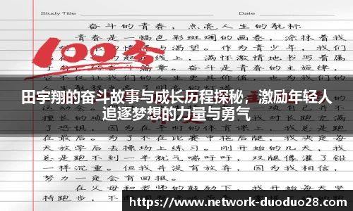 田宇翔的奋斗故事与成长历程探秘，激励年轻人追逐梦想的力量与勇气