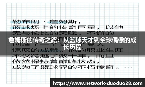 詹姆斯的传奇之路：从篮球天才到全球偶像的成长历程