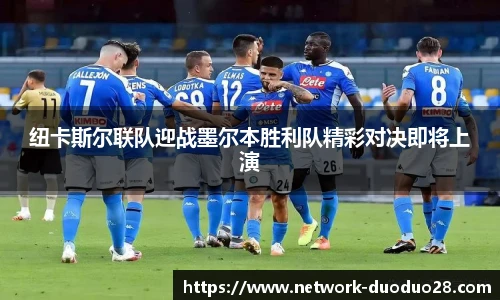 纽卡斯尔联队迎战墨尔本胜利队精彩对决即将上演