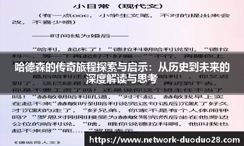 哈德森的传奇旅程探索与启示：从历史到未来的深度解读与思考