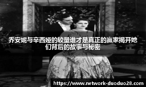 乔安妮与辛西娅的较量谁才是真正的赢家揭开她们背后的故事与秘密