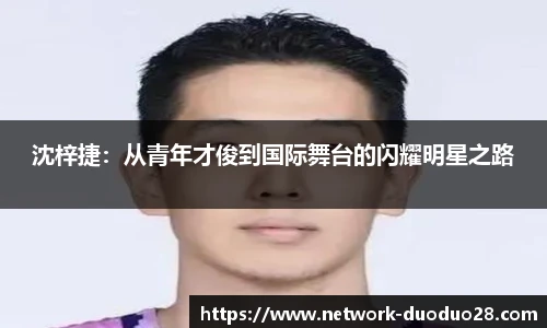 沈梓捷：从青年才俊到国际舞台的闪耀明星之路